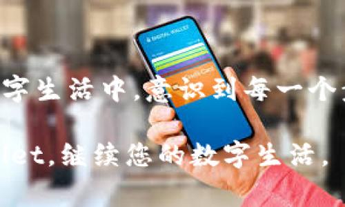 如何找回意外卸载的tpWallet：一步步指南与最佳实践

tpWallet, 账号恢复, 数据找回, 数字钱包/guanjianci

引言
在数字钱包使用日益频繁的今天，tpWallet已成为许多人生活中不可或缺的一部分。有时，我们可能因为某些原因不小心卸载了tpWallet。这时候，数据的丢失和资产的安全就成了我们最关心的问题。那么，tpWallet不小心卸载了还能找回吗？本文将为您提供详细的解决方案和实用建议，帮助您轻松找回tpWallet。

了解tpWallet的工作原理
首先，我们需要了解tpWallet是如何工作的。tpWallet是一个数字钱包应用，它用于存储和管理您的数字资产。无论是币圈交易的虚拟货币，还是日常生活中使用的积分、代币，tpWallet都能帮助您有效管理。
tpWallet通常会将您的私钥和助记词保存在手机设备中。这些信息是您访问和管理数字资产的唯一途径。因此，在卸载应用之前，了解自己的钱包备份情况就显得尤为重要。

找回tpWallet的第一步：检查备份
如果您在使用tpWallet之前曾进行过备份，恢复数据将是相对简单的。如果您使用了助记词或私钥进行备份，不妨先找出这些信息。以下是一些常用的备份方式：
ul
  li助记词：在创建tpWallet时，您应该被要求记录一串助记词。这是恢复钱包的关键。如果您还保存着这串助记词，您几乎可以无缝恢复钱包。/li
  li私钥：私钥同样重要。它是访问你数字资产的钥匙。如果您将私钥保存到其他地方，您同样可以用它来恢复钱包。/li
  li云备份：一些用户选择将备份文件保存在云存储中。如果您在安装tpWallet时选择了此选项，您可以轻松恢复应用。/li
/ul

找回tpWallet的第二步：重新安装应用
如果您确认有备份，现在是时候重新安装tpWallet了。请耐心等待，并确保从官方渠道下载应用，以避免安全隐患。以下是重新安装的步骤：
ol
  li访问应用商店，搜索“tpWallet”。确保下载的是官方版本。/li
  li点击“安装”，完成下载过程。/li
  li安装完成后，打开应用。请根据提示进行初始设置。/li
/ol

找回tpWallet的第三步：使用备份恢复
现在，您已经安装好了tpWallet，接下来就是恢复数据的步骤。无论您是使用助记词还是私钥，步骤都非常简单：
h41. 使用助记词恢复/h4
在tpWallet的主界面，选择“恢复钱包”选项。输入您先前记录的助记词，按照要求完成其余步骤。请确保字词的顺序和拼写都非常准确。
h42. 使用私钥恢复/h4
如果您选择使用私钥恢复，请在应用中找到“导入钱包”或“恢复钱包”的选项。输入您的私钥，按照提示进行操作，即可恢复您的钱包。

找不回tpWallet怎么办？
如果以上方法均无法恢复tpWallet，您可能面临更大的挑战。不过，不要气馁。请考虑以下建议：
ul
  li联系客服：如果您在恢复过程中遇到任何问题，tpWallet的客户支持团队可能会提供帮助。通过他们的官方渠道联系，他们会为您提供解决方案。/li
  li社区支持：许多用户在网络论坛、社交媒体上分享经验。加入相关的社区，您可能会找到其他用户提出的有效建议。/li
  li避免未来事件：为了避免未来再次遭遇类似问题，请定期备份。将助记词和私钥安全存放，并定期检查钱包的有效性。/li
/ul

防止tpWallet卸载的最佳实践
为了保护您的数字资产，并有效防止未来误删，以下是一些最佳实践：
ul
  li定期备份：无论您在使用哪种数字钱包，定期备份是防患未然的重要步骤。建议每隔几周进行一次备份。/li
  li牢记助记词：将助记词记录在安全的地方，可以选择数字文件、密码管理器等方式保护这些信息。/li
  li设置锁屏：在手机上设置锁屏，以防止他人未经允许的操作。/li
  li小心应用权限：在下载任何应用时，请仔细检查应用的权限设置，以确保隐私安全。/li
/ul

总结
意外卸载tpWallet并不意味着您会失去所有的资产。通过正确的恢复流程和保持良好的备份习惯，您能够有效找回被卸载的tpWallet。在现代数字生活中，意识到每一个步骤的重要性，将帮助您更好地管理您的数字财富。
在使用tpWallet的旅途中，请不断学习和保持警觉。未来可能会有更多的挑战，但请相信，合适的方法和思维将帮助您应对一切困难。
无论是使用tpWallet进行投资，还是日常消费管理，您的数字资产安全始终是第一位的。希望本文对您有所帮助，助您顺利找回意外卸载的tpWallet，继续您的数字生活。