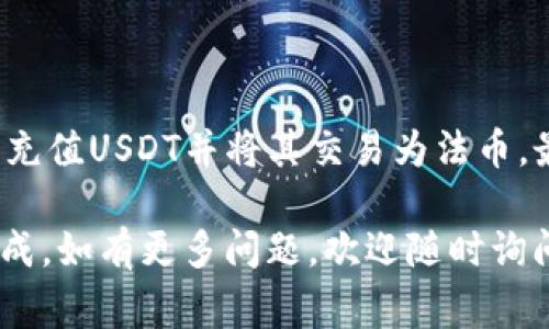 要将USDT（泰达币）里的钱转入银行卡，您需要遵循以下步骤。请注意，这个过程涉及加密货币交易所，可能需要时间和手续费。以下是详细的步骤说明。

步骤1：选择合适的交易所
首先，您需要选择一个支持USDT提现到银行卡的加密货币交易所。常见的交易所包括币安（Binance）、火币（Huobi）、白银（Bybit）等。在决定之前，请确保了解这些交易所的费用、提款限制以及用户评价。

步骤2：注册账号并完成身份验证
如果您还没有在所选交易所注册账号，请访问其官网进行注册。大多数交易所都要求用户完成身份验证（KYC），这通常包括上传身份证件和地址证明。完成验证后，您将可以使用交易所的全部功能。

步骤3：将USDT充值到交易所
在完成注册和身份验证后，您需要将USDT转入您的交易所账户。找到交易所提供的USDT充值地址。将您在其他钱包或交易所中的USDT转账至该地址。请确保输入正确的地址，并核对网络类型。

步骤4：将USDT交易为法币
一旦您的USDT成功到账，您需要将其交易为法币（例如美元、人民币等）。在交易所平台上找到USDT/法币交易对，进行市场或限价交易，选择卖出相应数量的USDT。

步骤5：提取法币到银行卡
完成USDT交易后，法币将会出现在您的交易所账户中。您需要前往提款页面，选择提现到银行卡的选项。在输入您的银行卡信息时，请确保信息的准确性。此外，一些交易所可能要求您选择提取的方式，如银行转账或其他支付服务（如PayPal、支付宝等）。

步骤6：等待审核与处理
提交提款请求后，交易所可能会进行审核，这个过程可能需要几小时到几天的时间，具体取决于交易所的政策和处理速度。您可以在账户中查看提款状态，以确认何时到账。

步骤7：确认到账
一旦交易所处理完毕，资金将被转入您的银行卡。根据银行的处理速度，这可能需要1至5个工作日。请注意，部分银行对于加密货币交易的到账可能会进行额外的审查，导致延迟。

注意事项：
在转账和交易过程中，请注意以下几点：
ul
    li确保您选择的交易所合法且受监管，避免不必要的风险。/li
    li务必仔细核对所有信息，尤其是钱包地址和银行卡信息，以免出现资金损失。/li
    li了解各国家对加密货币的监管政策，确保您所进行的操作合法。/li
    li检查交易所的手续费和提现限制，避免费用过高影响您的利益。/li
    li如果您在过程中遇到问题，可以咨询交易所的客服获取帮助。/li
/ul

总结
将USDT转入银行卡的过程相对简单，但需要遵循一定的步骤。首先，选择合适的交易所，并完成身份验证。其次，充值USDT并将其交易为法币。最后，提取法币到银行卡并等待到账。谨慎操作，确保您的资金安全。

以上是从USDT转入银行卡的详细步骤。这一过程虽然涉及多个环节，但只要按照步骤进行，通常都能够顺利完成。如有更多问题，欢迎随时询问！