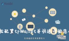 初学者指南：如何轻松配置tpWallet并快速开始您的