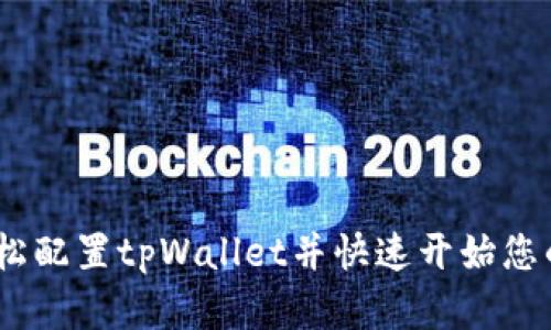 初学者指南：如何轻松配置tpWallet并快速开始您的数字资产管理之旅