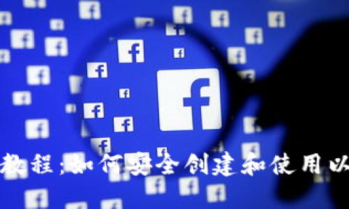 全面手把手教程：如何安全创建和使用以太坊冷钱包