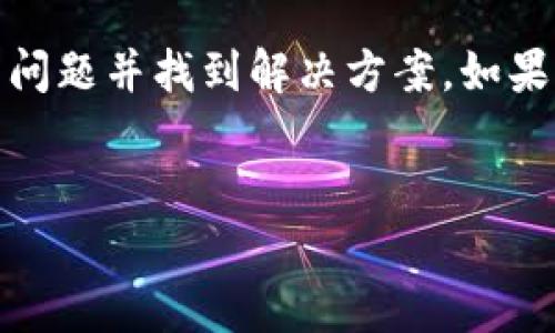 tpWallet市场界面不显示的原因及解决方案

在使用tpWallet时，用户可能会遇到市场界面不显示的问题，这对于需要实时交易或查看市场动态的用户来说，可能造成极大的困扰。下面，我们将为您分析可能的原因，并提供相应的解决方案。

可能的原因

tpWallet市场界面不显示可能由多种原因造成，包括网络问题、应用版本不兼容、缓存问题或系统设置等。以下是针对这些问题的详细分析。

1. 网络问题

网络连接不稳定是许多应用程序无法正常运行的常见原因。请确保您的设备已连接到稳定的互联网。尝试访问其他网站或应用程序，确认网络是否通畅。

如果网络正常，您可以尝试切换到其他网络，例如从Wi-Fi切换到移动数据，或反之以检查是否网络问题导致界面不显示。

2. 应用版本不兼容

tpWallet应用可能因为版本问题而无法正常显示市场界面。请检查您使用的tpWallet版本。前往应用商店，查看是否有可用更新。如果有，请立即更新到最新版本，并重启应用。

3. 缓存问题

应用在运行过程中会生成缓存数据，有时这些缓存可能会导致显示错误。清理缓存可以帮助解决这个问题。在应用的设置中，找到tpWallet，选择“清除缓存”选项。

4. 系统设置问题

某些系统设置可能会影响应用的正常运行。确保您的设备未开启“省电模式”或“飞行模式”，这些模式可能限制应用的网络访问。另外，确保tpWallet有足够的权限，例如存储和网络权限。

解决方案

若您确认上述问题均未造成市场界面不显示，以下是一些额外的解决方案：

1. 重启设备

重启手机或平板电脑有时可以解决临时的应用故障。关闭设备并等待几秒钟后重新开机。在此过程中，系统会清理一些数据，有时能解决应用运行中的问题。

2. 重新安装应用

如果问题仍然存在，您可考虑卸载tpWallet并重新安装。请确保您在卸载前备份重要数据，以免丢失信息。在应用商店重新下载安装，通常可以以全新的状态启动应用。

3. 联系客户支持

如上述方法仍无法解决您的问题，最好联系tpWallet的客户支持。请提供详细的错误信息，系统版本，和您尝试过的解决方法。这些信息将帮助他们更快地诊断问题并提供解决方案。

4. 查阅社区论坛

许多tpWallet用户可能会经历类似的问题。在社区论坛或社交媒体平台上搜索您的问题，查看其他用户的解决方案或建议。您可能会发现一些有效的技巧和策略。

总结

tpWallet市场界面不显示的原因多种多样，但是通过检查网络连接、应用版本、缓存和系统设置，用户一般可以快速排查问题并找到解决方案。如果遇到困难，不妨寻求官方支持或参考社区建议。希望这篇文章能对您有所帮助，让您更加顺利地使用tpWallet完成交易。

tpWallet,市场界面,解决方案,应用问题/guanjianci  
tpWallet市场界面不显示？探索原因与解决方案