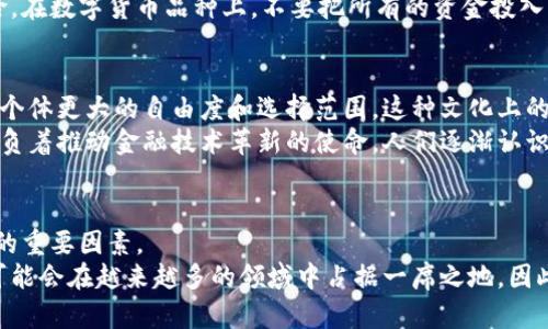 数字货币全线上涨：投资者如何把握机遇与风险
数字货币, 投资策略, 市场分析, 风险管理/guanjianci

数字货币全线上涨的背景
近年来，数字货币市场经历了诸多风云变化。尤其是在2023年，许多主流数字货币的价格都出现了显著上涨。比特币、以太坊，以及许多山寨币的繁荣，吸引了投资者的高度关注。这一波上涨不仅仅是价格的提升，更是市场信心的回升。
首先，全球经济形势的不确定性是数字货币大发展的一大推手。许多国家面临通货膨胀的压力，投资者开始寻求保值的资产。而数字货币因其去中心化和全球化特征，逐渐被视为对冲通胀的工具。其次，机构投资者的参与也增强了市场的稳定性。越来越多的金融机构开始将比特币等数字资产纳入其投资组合。

数字货币价格上涨的驱动因素
数字货币价格的上涨，离不开多重因素的共同影响。除了市场情绪的改观，技术进步也发挥了重要作用。例如，区块链技术的不断创新为数字资产的安全性和流动性提供了保障。这让更多的个人和机构投资者愿意加入到这个市场中来。
此外，去中心化金融（DeFi）和非同质化代币（NFT）的流行也推动了数字货币的需求。DeFi提供了便捷的金融服务，而NFT则为数字艺术品和游戏资产的交易创造了新的可能性。这些新兴应用场景无疑为数字货币的使用增添了新的活力。

策略：如何把握投资机会
在数字货币价格全线飙升的背景下，投资者该如何把握这次机会呢？首先，投资者应当制定明确的投资策略。置身于波动较大的市场中，明确自己的风险承受能力至关重要。
其次，投资者应该进行充分的市场调研。了解不同数字货币的基本面、技术背景以及市场动态，可以帮助投资者做出更明智的决策。可以通过各类专业网站获取相关信息，也可以参与投资社群，与其他投资者进行交流。

风险管理：切勿盲目追涨
虽然数字货币价格有着诱人的上涨，但风险也同样不可忽视。市场的高度波动性意味着短期内可能会出现大幅下跌。因此，风险管理显得至关重要。
投资者在选择投资时，必须考虑自己的资金状况和投资目的。建议设置止损位，以避免巨额亏损。此外，分散投资也能够降低整体风险。在数字货币品种上，不要把所有的资金投入到一个币种中，应该适当选择几种具有潜力的币种进行投资。

情感与文化：为何数字货币如此吸引人
数字货币不仅仅是投资工具，也是新兴金融文化的象征。许多年轻人被其去中心化的理念所吸引。相较于传统金融，数字货币赋予了个体更大的自由度和选择范围。这种文化上的认同感，让更多人愿意加入到数字货币的投资大军中。
同时，数字货币的快速变化和激烈竞争也给投资者带来了刺激。在这个充满机遇与挑战的市场中，参与者不仅是资金的角逐者，还肩负着推动金融技术革新的使命。人们逐渐认识到，数字货币不仅是财富的象征，更是时代变革的缩影。

总结：展望未来的数字货币市场
数字货币全线上涨的趋势，虽让人兴奋，但同时也需保持理智。作为投资者，遵循科学的投资理念，进行合理的风险管理，始终是成功的重要因素。
尽管未来市场充满变数，但在长期看来，数字货币仍然拥有广泛的发展前景。随着技术的不断成熟，应用场景的日益丰富，数字货币可能会在越来越多的领域中占据一席之地。因此，维持对市场的关注，随时调整自己的投资策略，方能把握住这波数字货币浪潮带来的机遇。