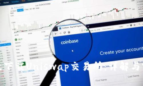 如何高效下载Uniswap交易所：详解与实用技巧