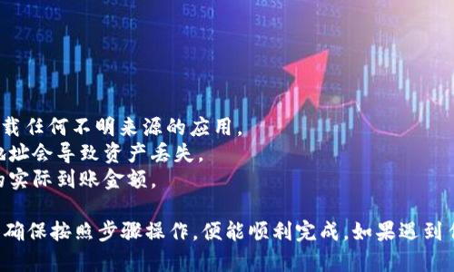 将 FIL（Filecoin） 转入 tpWallet 的过程相对简单。以下是详细步骤：

### 步骤一：准备工作

#### 1. 下载安装 tpWallet
首先，你需要在你的手机或电脑上安装 tpWallet。你可以在应用商店或官方网站上找到它。

#### 2. 创建或导入钱包
- 如果你是新用户，需要创建一个新钱包。按照应用的指引设置密码和安全备份。
- 如果你已有钱包，可以选择导入钱包，输入助记词或私钥。

### 步骤二：获取你的 FIL 地址

1. 打开 tpWallet，进入你的钱包界面。
2. 点击“接收”或“收款”选项。这时会显示你的 FIL 地址。
3. 把这个地址复制下来，确保在后面的步骤中使用的是准确的地址。

### 步骤三：从交易所或其他钱包转账 FIL

#### 1. 登录你的交易所或钱包
如果你的 FIL 存在加密货币交易所（如 Binance、Huobi 等）或其他电子钱包中，登录进去。

#### 2. 选择转账或提现功能
找到“提现”或“转账”选项。每个钱包的界面可能不同，但通常都能在首页找到。

#### 3. 输入转账信息
- 在转账页面，粘贴你在 tpWallet 中复制的 FIL 地址。
- 输入你想要转账的数量。
- 确认交易所或钱包的转账费用，并确保你的账户上有足够的余额。

#### 4. 确认并提交交易
检查所有信息是否准确，包括地址和金额，然后提交交易。部分平台可能会要求进行身份验证。

### 步骤四：在 tpWallet 中确认到账

1. 转账完成后，打开 tpWallet，查看 FIL 余额。
2. 通常情况下，到账会有一定的时间，几分钟到几小时不等。

### 注意事项

- **安全性**：确保你使用的是官方版本的 tpWallet，避免下载任何不明来源的应用。
- **地址准确性**：在转账之前，务必检查 FIL 地址。错误的地址会导致资产丢失。
- **费用**：了解转账过程中的手续费，因为这可能会影响你的实际到账金额。

以上就是将 FIL 转入 tpWallet 的步骤。这一过程相对直接，确保按照步骤操作，便能顺利完成。如果遇到任何问题，建议查阅 tpWallet 的官方支持或社区以获得帮助。