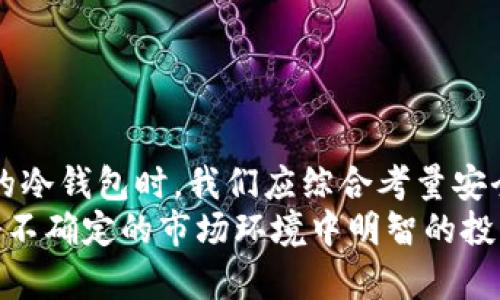 如何通过冷钱包app保护你的数字资产安全，避免黑客攻击和资产丢失

冷钱包, 数字资产, 安全保护, 黑客攻击/guanjianci

引言
随着加密货币的普及和区块链技术的发展，数字资产已成为越来越多人的投资选择。然而，数字资产不仅仅是“虚拟货币”，它们同样面临着诸多安全威胁。黑客攻击、钓鱼诈骗以及软件故障等，都可能导致投资者的资产损失。因此，选择一个安全性高的冷钱包app成为维护资产安全的关键。

冷钱包的概念及其重要性
所谓冷钱包，是一种离线存储数字资产的方式。与热钱包（在线钱包或软件钱包）不同，冷钱包不直接连接到互联网。这种方式使得资产不容易受到黑客攻击和恶意软件的侵害。冷钱包的类型包括硬件钱包、纸钱包等。
为何选择冷钱包来保护你的数字资产？在如今网络安全形势日益严峻的背景下，冷钱包提供了额外的保护层。即使黑客入侵你的电脑或手机，他们也无法直接接触到存储在冷钱包中的资产。

冷钱包app的选择标准
选择一款优秀的冷钱包app至关重要。这里有几个指标可以帮助你做出明智的决定：
ul
listrong安全性：/strong首先和最重要的是，冷钱包app必须具有高安全性。无论是先进的加密技术还是多重身份验证，安全性是抵御黑客攻击的第一道防线。/li
listrong用户友好性：/strong即使是技术小白，也应该能够轻松上手。优秀的用户界面和简单的操作流程能够让所有用户都能快速掌握。/li
listrong支持的币种：/strong不同的冷钱包app支持不同的加密货币。根据个人需求选择符合要求的钱包，避免因不兼容而产生的麻烦。/li
listrong社区和支持：/strong一个活跃的社区可以提供更快的帮助和更丰富的信息。此外，开发者的支持也能帮助用户解决潜在的问题。/li
/ul

冷钱包app的具体应用步骤
在你选择了冷钱包app后，如何正确使用它是保护数字资产的关键步骤。下面是一些具体的操作流程：

h41. 下载并安装冷钱包app/h4
首先，你需要从官方网站或应用商店下载并安装冷钱包app。务必确保下载的是官方版本，以免遭受恶意软件的侵害。

h42. 创建新账户/h4
安装完成后，打开app并创建新账户。在这个过程中，你需要设置一个强密码。强密码应包含字母、数字和特殊字符，尽量避免使用简单的个人信息。

h43. 备份助记词/h4
在创建账户的过程中，app通常会提供一串助记词。请务必将这串词保存在一个安全的地方。助记词是你恢复账户的唯一凭证，不应与他人分享。

h44. 转账数字资产/h4
通过冷钱包app，你可以将数字资产从热钱包转移到冷钱包。输入接收地址，并确认转账信息的准确性。完成后，等待交易确认。

h45. 定期检查账户安全/h4
即使冷钱包提供了高安全性，仍然建议定期检查账户状态，确保没有异常操作。同时，定期更新你的密码和备份助记词以提高安全性。

冷钱包的其他优势
除了安全性，冷钱包app还有其他多重优势：

h41. 支持多种资产/h4
许多冷钱包app支持多种加密资产的存储。对于多种货币投资者来说，冷钱包app提供了一个统一的平台管理不同类型的资产。

h42. 长期持有的成本效益/h4
相较于频繁交易和使用热钱包，冷钱包适合长期持有。这种方式不仅降低了技术使用成本，也减少了因频繁转账可能导致的损失风险。

h43. 容易管理和记录/h4
冷钱包app通常有便于记录的功能，帮助你管理数字资产。例如，交易历史、余额查询等，便于用户整体把握资产状况。

结论：冷钱包app的重要性不言而喻
总之，随着数字资产投资的增加，冷钱包app的重要性愈发显著。它们为用户提供高效、可靠和安全的资产管理方案。在选择合适的冷钱包时，我们应综合考量安全性、用户友好性和支持币种等因素。通过遵循基本的使用步骤，用户可以轻松抵御潜在的黑客攻击，守护自己的数字财富。
数字化时代，每个人都需要意识到保护自己网络资产的重要性。选择和使用冷钱包app，不仅是保障资产的必要措施，更是在这个不确定的市场环境中明智的投资策略。