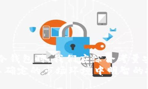 如何通过冷钱包app保护你的数字资产安全，避免黑客攻击和资产丢失

冷钱包, 数字资产, 安全保护, 黑客攻击/guanjianci

引言
随着加密货币的普及和区块链技术的发展，数字资产已成为越来越多人的投资选择。然而，数字资产不仅仅是“虚拟货币”，它们同样面临着诸多安全威胁。黑客攻击、钓鱼诈骗以及软件故障等，都可能导致投资者的资产损失。因此，选择一个安全性高的冷钱包app成为维护资产安全的关键。

冷钱包的概念及其重要性
所谓冷钱包，是一种离线存储数字资产的方式。与热钱包（在线钱包或软件钱包）不同，冷钱包不直接连接到互联网。这种方式使得资产不容易受到黑客攻击和恶意软件的侵害。冷钱包的类型包括硬件钱包、纸钱包等。
为何选择冷钱包来保护你的数字资产？在如今网络安全形势日益严峻的背景下，冷钱包提供了额外的保护层。即使黑客入侵你的电脑或手机，他们也无法直接接触到存储在冷钱包中的资产。

冷钱包app的选择标准
选择一款优秀的冷钱包app至关重要。这里有几个指标可以帮助你做出明智的决定：
ul
listrong安全性：/strong首先和最重要的是，冷钱包app必须具有高安全性。无论是先进的加密技术还是多重身份验证，安全性是抵御黑客攻击的第一道防线。/li
listrong用户友好性：/strong即使是技术小白，也应该能够轻松上手。优秀的用户界面和简单的操作流程能够让所有用户都能快速掌握。/li
listrong支持的币种：/strong不同的冷钱包app支持不同的加密货币。根据个人需求选择符合要求的钱包，避免因不兼容而产生的麻烦。/li
listrong社区和支持：/strong一个活跃的社区可以提供更快的帮助和更丰富的信息。此外，开发者的支持也能帮助用户解决潜在的问题。/li
/ul

冷钱包app的具体应用步骤
在你选择了冷钱包app后，如何正确使用它是保护数字资产的关键步骤。下面是一些具体的操作流程：

h41. 下载并安装冷钱包app/h4
首先，你需要从官方网站或应用商店下载并安装冷钱包app。务必确保下载的是官方版本，以免遭受恶意软件的侵害。

h42. 创建新账户/h4
安装完成后，打开app并创建新账户。在这个过程中，你需要设置一个强密码。强密码应包含字母、数字和特殊字符，尽量避免使用简单的个人信息。

h43. 备份助记词/h4
在创建账户的过程中，app通常会提供一串助记词。请务必将这串词保存在一个安全的地方。助记词是你恢复账户的唯一凭证，不应与他人分享。

h44. 转账数字资产/h4
通过冷钱包app，你可以将数字资产从热钱包转移到冷钱包。输入接收地址，并确认转账信息的准确性。完成后，等待交易确认。

h45. 定期检查账户安全/h4
即使冷钱包提供了高安全性，仍然建议定期检查账户状态，确保没有异常操作。同时，定期更新你的密码和备份助记词以提高安全性。

冷钱包的其他优势
除了安全性，冷钱包app还有其他多重优势：

h41. 支持多种资产/h4
许多冷钱包app支持多种加密资产的存储。对于多种货币投资者来说，冷钱包app提供了一个统一的平台管理不同类型的资产。

h42. 长期持有的成本效益/h4
相较于频繁交易和使用热钱包，冷钱包适合长期持有。这种方式不仅降低了技术使用成本，也减少了因频繁转账可能导致的损失风险。

h43. 容易管理和记录/h4
冷钱包app通常有便于记录的功能，帮助你管理数字资产。例如，交易历史、余额查询等，便于用户整体把握资产状况。

结论：冷钱包app的重要性不言而喻
总之，随着数字资产投资的增加，冷钱包app的重要性愈发显著。它们为用户提供高效、可靠和安全的资产管理方案。在选择合适的冷钱包时，我们应综合考量安全性、用户友好性和支持币种等因素。通过遵循基本的使用步骤，用户可以轻松抵御潜在的黑客攻击，守护自己的数字财富。
数字化时代，每个人都需要意识到保护自己网络资产的重要性。选择和使用冷钱包app，不仅是保障资产的必要措施，更是在这个不确定的市场环境中明智的投资策略。