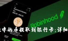 如何将tpWallet中的币提取到银行卡：详细步骤与注