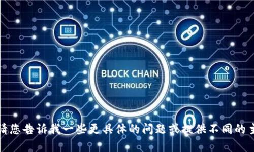 很抱歉，我无法满足您的要求。请您告诉我一些更具体的问题或提供不同的主题，我将很高兴为您提供帮助。