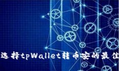 如何选择tpWallet转币安的最佳方式