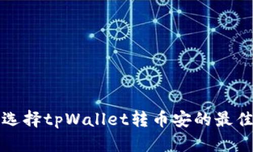 如何选择tpWallet转币安的最佳方式