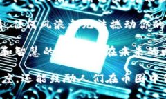 以下是一些激励人心的币圈句子，旨在激励和鼓