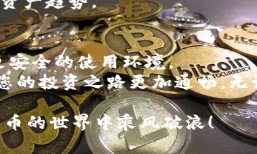   小狐狸钱包7.12.3：如何利用新版本您的数字资产管理 / 

 guanjianci 小狐狸钱包, 数字资产, 钱包管理, 加密货币 /guanjianci 

引言
在数字资产管理的世界中，小狐狸钱包（MetaMask）一直是用户的热门选择。随着7.12.3版本的发布，许多新功能和被引入，旨在提升用户体验。无论您是新手还是经验丰富的用户，了解这些更新都能帮助您更有效地管理加密资产。而这篇文章将详细探讨小狐狸钱包7.12.3的诸多新特性以及如何利用这些功能您的资产管理。

小狐狸钱包简介
小狐狸钱包是一款流行的冷钱包和热钱包结合的加密货币管理工具。它允许用户存储、发送和接收多种类型的数字资产。该钱包广泛支持以太坊及其所有代币，用户可以通过与去中心化应用程序（DApp）的交互来投资和交易加密货币。
由于其出众的用户体验和安全性，小狐狸钱包已经成为了众多加密货币投资者和用户的首选工具。

版本7.12.3的新特性
在每一次更新中，小狐狸钱包都旨在为用户提供更方便、更安全的使用体验。版本7.12.3的推出，带来了一系列令人兴奋的新功能和改进。
ul
    listrong界面：/strong用户界面的设计变得更加直观，用户可以更快地找到所需的功能。/li
    listrong性能提升：/strong新版本在性能上进行了，加载速度明显提高。这意味着用户可以更快地执行交易和访问DApp。/li
    listrong安全性增强：/strong在最新版本中，增强了安全功能，以保护用户资产的安全。新功能包括更严格的身份验证措施。/li
    listrong集成新的资产支持：/strong支持更多类型的数字资产，用户的选择更加多样。/li
/ul

如何利用新版本数字资产管理？
小狐狸钱包新版本的功能为用户提供了许多机会，可以更好地管理他们的数字资产。以下是一些实用的技巧，帮助您充分利用7.12.3版本的优势。

1. 重新设计的用户界面
用户界面的使得操作更加简便，减少了学习成本。现在，您可以轻松访问您的钱包余额、交易历史记录以及其他重要功能。通过直观的导航，您可以更快地查找所需的设置和工具。
例如，如果您想快速查看您的各类数字资产，只需点击资产选项卡，所有信息便一目了然。这种便利性将节省您大量的时间，使您更好地专注于投资决策。

2. 加快交易速度
在7.12.3版本中，交易的加载速度得到了提升。这意味着您在进行买入、卖出或转账时，不再需要等待漫长的加载时间。这个改进非常关键，尤其是在市场波动频繁的情况下，快速响应往往是成功的关键。
通过利用这个新特性，您可以及时把握市场机会，迅速进行交易，从而最大化您的投资回报。

3. 增强的安全性
数字资产的安全性始终是用户最关心的问题之一，版本7.12.3在这方面做出了显著改进。引入了更严格的身份验证机制，让您的账户更加安全。
此外，钱包还提供了多重签名选项。对于持有大量资产的用户来说，启用多重签名可以有效减少风险。只有经过多方验证后，资金才能进行操作，这为您的资产提供了一道额外的保护屏障。

4. 扩展资产支持
版本7.12.3不仅支持以太坊及其代币，还融入了一些新兴的数字资产。这一特性将大大丰富您的投资组合，您可以在一个平台上管理更多的资产。同时，能够轻松地在不同资产之间转换，也为用户提供了更大的便利。

5. 便捷的DApp交互
得益于小狐狸钱包的DApp浏览器，您可以轻松访问各种去中心化应用程序。通过新版本的改进，加载DApp的速度和稳定性都有了提高，让您的交易体验更顺畅。
无论您是在进行去中心化交易、借贷还是参与NFT市场，现在都能更便捷地完成。这不仅提升了您的投资灵活性，还使您能更轻松地接触到最新的数字资产趋势。

总结
小狐狸钱包7.12.3版本的推出为用户提供了更为卓越的数字资产管理体验。从界面到性能提升、安全性增强，每一项更新都旨在为用户创造更高效、更安全的使用环境。
通过充分利用这些新特性，您可以更好地管理您的数字资产，使您的投资决策变得更加明智。在未来的数字金融时代，选择一个好的钱包工具，将会让您的投资之路更加通畅。无论是投资新兴数字资产，还是管理现有的加密货币，小狐狸钱包都是您值得信赖的伙伴。

如果您还没有体验7.12.3版本，赶快更新吧！掌握最新的工具和功能，让您的数字资产管理更加高效、安全。未来属于那些抓住机遇的人，愿您在加密货币的世界中乘风破浪！