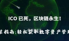 tpWallet安装指南：轻松获取数字资产管理的最佳实
