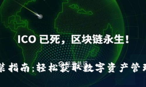 tpWallet安装指南：轻松获取数字资产管理的最佳实践