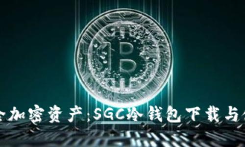 畅享安全加密资产：SGC冷钱包下载与使用指南