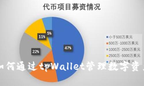 tpWallet使用详细教程：如何通过tpWallet管理数字资产，提升安全性与使用效率