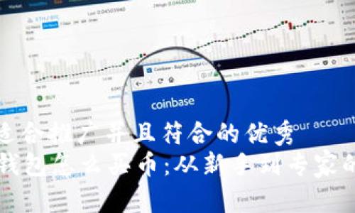 思考一个适合推广并且符合的优秀  
tpWallet钱包怎么买币：从新手到专家的详细指南