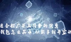 思考一个适合推广并且符合的优秀  tpWallet钱包怎