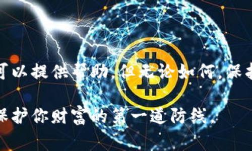 在加密货币的世界中，钱包的安全性和可找回性是每个用户必须了解的关键问题。我们常常听到“私钥”这个术语，但它到底意味着什么？只有私钥可以找回钱包吗？让我们深入探讨这个问题。

什么是私钥？

私钥是与加密货币钱包相关的一串数字和字母的组合。它类似于你银行账户的密码，但更加复杂。拥有私钥就相当于拥有对钱包中所有资产的完全控制权。

每个加密货币地址都有一个对应的私钥。这意味着，若某人获得了你的私钥，他们可以完全控制与你的地址相关的所有加密货币。正因如此，私钥的保管是至关重要的，任何人都不应将其泄露或与他人共享。

私钥与公钥的关系

在讨论私钥时，我们无法忽略公钥。公钥是由私钥生成的，可以在公共区域安全地分享。用户可以使用公钥接收加密货币，而私钥则用于签名和授权支出。

在比特币以及大多数加密货币中，公钥和私钥是一对不可分割的密钥。这种加密机制确保了交易的安全性。只有持有私钥的人才能进行资金的转移。因此，私钥被称为“控制权”的象征。

找回钱包的可能性

如果你丢失了加密货币钱包的私钥，找回钱包中的资产几乎是不可能的。大多数情况下，只有私钥能确保你能够访问和控制钱包中的加密货币。如果你失去了私钥，钱包就会在技术上被锁定，除非钱包有另一种恢复机制。

恢复种子短语的重要性

许多钱包会生成一个恢复种子短语（也称助记词），这是一个由随机单词组成的短语。这个短语允许用户恢复钱包而无需使用私钥。保留这个短语的安全和完整是关键。通常，恢复种子短语能帮助用户找回他们的资产。

在什么情况下你能找回钱包？

1. **有备份的私钥**: 如果你在安全的地方备份了私钥，那么你可以使用这个备份找回钱包中的资产。

2. **使用恢复种子短语**: 如果钱包应用提供了恢复种子短语并且你保管得当，你可以通过这个短语恢复钱包。

3. **第三方服务**: 有些钱包提供了额外的服务帮助用户找回资产，虽然这种情况相对少见。

如何保护你的私钥和钱包？

为了保护你的私钥，遵循以下几个方面的建议：

ul
    listrong使用硬件钱包/strong: 硬件钱包是最安全的存储方式，可以降低被黑客攻击的风险。/li
    listrong备份私钥和种子短语/strong: 定期备份，并确保备份存放在安全、离线的地方。/li
    listrong启用两步验证/strong: 在支持的情况下，启用双重身份验证，增加额外的安全层。/li
    listrong保持软件更新/strong: 确保钱包应用保持最新，以防止安全漏洞。/li
/ul

结论

总结来说，私钥是找回加密货币钱包的关键。丢失私钥往往意味着失去对钱包中资产的控制。虽然恢复种子短语可以提供帮助，但无论如何，保护私钥和相关的恢复信息都至关重要。牢记这些原则将能帮助你在加密货币的世界中更加安全、稳妥地管理资产。

无论你是新手还是有经验的用户，这个知识对于你的加密货币之旅都至关重要。确保了解私钥及其重要性，它是保护你财富的第一道防线。