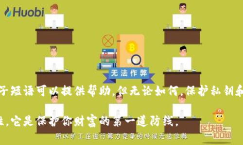 在加密货币的世界中，钱包的安全性和可找回性是每个用户必须了解的关键问题。我们常常听到“私钥”这个术语，但它到底意味着什么？只有私钥可以找回钱包吗？让我们深入探讨这个问题。

什么是私钥？

私钥是与加密货币钱包相关的一串数字和字母的组合。它类似于你银行账户的密码，但更加复杂。拥有私钥就相当于拥有对钱包中所有资产的完全控制权。

每个加密货币地址都有一个对应的私钥。这意味着，若某人获得了你的私钥，他们可以完全控制与你的地址相关的所有加密货币。正因如此，私钥的保管是至关重要的，任何人都不应将其泄露或与他人共享。

私钥与公钥的关系

在讨论私钥时，我们无法忽略公钥。公钥是由私钥生成的，可以在公共区域安全地分享。用户可以使用公钥接收加密货币，而私钥则用于签名和授权支出。

在比特币以及大多数加密货币中，公钥和私钥是一对不可分割的密钥。这种加密机制确保了交易的安全性。只有持有私钥的人才能进行资金的转移。因此，私钥被称为“控制权”的象征。

找回钱包的可能性

如果你丢失了加密货币钱包的私钥，找回钱包中的资产几乎是不可能的。大多数情况下，只有私钥能确保你能够访问和控制钱包中的加密货币。如果你失去了私钥，钱包就会在技术上被锁定，除非钱包有另一种恢复机制。

恢复种子短语的重要性

许多钱包会生成一个恢复种子短语（也称助记词），这是一个由随机单词组成的短语。这个短语允许用户恢复钱包而无需使用私钥。保留这个短语的安全和完整是关键。通常，恢复种子短语能帮助用户找回他们的资产。

在什么情况下你能找回钱包？

1. **有备份的私钥**: 如果你在安全的地方备份了私钥，那么你可以使用这个备份找回钱包中的资产。

2. **使用恢复种子短语**: 如果钱包应用提供了恢复种子短语并且你保管得当，你可以通过这个短语恢复钱包。

3. **第三方服务**: 有些钱包提供了额外的服务帮助用户找回资产，虽然这种情况相对少见。

如何保护你的私钥和钱包？

为了保护你的私钥，遵循以下几个方面的建议：

ul
    listrong使用硬件钱包/strong: 硬件钱包是最安全的存储方式，可以降低被黑客攻击的风险。/li
    listrong备份私钥和种子短语/strong: 定期备份，并确保备份存放在安全、离线的地方。/li
    listrong启用两步验证/strong: 在支持的情况下，启用双重身份验证，增加额外的安全层。/li
    listrong保持软件更新/strong: 确保钱包应用保持最新，以防止安全漏洞。/li
/ul

结论

总结来说，私钥是找回加密货币钱包的关键。丢失私钥往往意味着失去对钱包中资产的控制。虽然恢复种子短语可以提供帮助，但无论如何，保护私钥和相关的恢复信息都至关重要。牢记这些原则将能帮助你在加密货币的世界中更加安全、稳妥地管理资产。

无论你是新手还是有经验的用户，这个知识对于你的加密货币之旅都至关重要。确保了解私钥及其重要性，它是保护你财富的第一道防线。