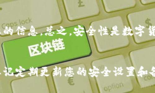   如何使用Electrum冷钱包安全存储比特币，保护您的资产 / 

 guanjianci Electrum, 冷钱包, 比特币, 安全存储 /guanjianci 

引言
在数字货币的世界里，安全性始终是一个重要话题。比特币作为最早和最重要的加密货币，吸引了越来越多的投资者和用户。为了保护这些虚拟资产，冷钱包的使用显得尤为重要。Electrum冷钱包因其轻量级和高度安全性受到许多用户的青睐。本文将详细介绍如何使用Electrum冷钱包存储比特币，确保资产的安全。

什么是冷钱包？
冷钱包是一种不与互联网连接的存储方式。这意味着冷钱包不易受到黑客攻击，从而提供了更高的安全性。与之相对的是热钱包，它始终在线，虽然方便但存在更大的风险。冷钱包通常用于长期存储比特币和其他加密资产。

Electrum冷钱包的特点
Electrum是一个开源的比特币钱包，成立于2011年。它的特点包括：
ul
    listrong快速安装：/strongElectrum的安装过程非常简单。用户可以在几分钟内设置好钱包。/li
    listrong高效性：/strong由于Electrum仅下载比特币区块链的一部分，它的运行速度非常快，占用的存储空间小。/li
    listrong高级安全性：/strongElectrum提供多种安全选择，包括使用硬件钱包和多签名功能。/li
    listrong用户友好：/strong界面简单易用，即使是新手也能轻松上手。/li
/ul

如何下载和安装Electrum冷钱包
下载和安装Electrum非常简单。以下是步骤：
ol
    li访问Electrum的官方网站。这是下载钱包的最安全的方式。/li
    li选择适合您操作系统的版本，点击下载链接。/li
    li安装程序下载完成后，双击运行安装文件，按照提示完成安装。/li
/ol

创建您的Electrum冷钱包
安装完成后，您需要创建一个新钱包。按照以下步骤操作：
ol
    li启动Electrum应用程序，选择“创建新钱包”。/li
    li选择“标准钱包”选项，继续操作。/li
    li系统会提示您生成一个种子短语。请确保将此短语安全地记录下来。它是您恢复钱包和找回资产的重要信息。/li
/ol

安全性设置
确保您的资产安全，Electrum提供一些重要的安全设置：
ul
    listrong设置密码：/strong建议为您的钱包设置一个强密码。这可以防止未经授权的访问。/li
    listrong使用硬件钱包：/strong如果您有硬件钱包，Electrum可以与其绑定，提高安全性。/li
    listrong备份您的钱包：/strong定期备份钱包文件，确保安全。在发生故障或丢失时可以恢复。/li
/ul

如何向Electrum冷钱包转账比特币
将比特币转入您的Electrum钱包非常简单。请按照以下步骤：
ol
    li启动Electrum，点击“接收”选项。/li
    li您将看到一个二维码和您的钱包地址。可以选择复制地址，或者通过二维码分享给转账方。/li
    li在其他钱包或交易所中，粘贴您的Electrum地址，输入要发送的比特币数量，然后确认转账。/li
/ol

如何查看您的比特币余额
查看余额同样简单。启动Electrum，您将在主界面中直接看到账户余额。所有的交易记录也会在这一个界面中显示。Electrum会实时更新余额，非常方便。

关于多签名功能的介绍
Electrum的多签名功能是一种更高级的安全保护措施。它能够让您设置多个签名地址。只有在这些地址中有一定数量的签名时，交易才会被确认。这在企业和高净值人士中使用特别广泛。

如何备份和恢复Electrum钱包
备份是保护您资产安全的关键步骤。请按照以下指导备份您的钱包：
ol
    li在Electrum界面中，点击“文件”，然后选择“备份钱包”选项。/li
    li选择一个安全的位置保存备份文件。/li
    li在需要恢复钱包时，打开Electrum，选择“恢复”，然后导入您的种子短语或备份文件。/li
/ol

Electrum冷钱包的常见问题
在使用Electrum时，用户经常会有一些疑问。以下是一些常见问题：
ul
    listrongElectrum是否支持其他加密货币？/strong虽然Electrum主要用于比特币，但它的某些版本支持其他加密货币。/li
    listrong我可以在手机上使用Electrum吗？/strong是的，Electrum有相应的移动应用，可以与桌面版本同步。/li
    listrong如果我丢失了种子短语，怎么办？/strong如果丢失种子短语，您将无法恢复钱包及其资产。/li
/ul

总结
使用Electrum冷钱包是保护您的比特币资产的一种安全有效的方式。通过简单的步骤，您可以创建和管理钱包。确保设置强密码，并定期备份您的信息。总之，安全性是数字货币投资的重要考虑因素。Electrum在这方面表现尤为出色，是一个不错的选择。

呼吁行动
现在就开始使用Electrum冷钱包，保护您的比特币资产吧！通过安全存储，您将能以更加安心和自信的姿态参与到数字货币的世界中。请不要忘记定期更新您的安全设置和备份文件，确保您的资产安全每一天。