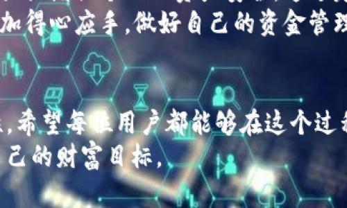   如何使用tpWallet查看转账记录，并确保每笔交易的安全性和透明度 / 

 guanjianci tpWallet, 转账记录, 区块链, 加密货币 /guanjianci 

引言
在数字货币时代，安全和透明性是每个用户都非常关注的问题。尤其是在进行加密货币转账时，查看自己的转账记录尤为重要。今天，我们将详细介绍如何使用tpWallet查看转账记录以及如何确保每笔交易的安全性。

tpWallet简介
tpWallet是一款专注于加密货币管理的数字钱包。它不仅支持多个种类的加密货币，还提供用户友好的界面，方便用户进行资金管理、转账和查询交易记录等功能。对于想要安全存储和管理加密资产的用户来说，tpWallet是一个不错的选择。

为何查看转账记录？
转账记录是了解自己资金流动的重要途径。它能帮助用户追踪资金来源和去向，从而做到心中有数。无论是进行投资、日常消费还是资金管理，查看转账记录都是必不可少的环节。以下几方面阐明了查看转账记录的重要性：
ul
    listrong安全性：/strong通过查看转账记录，用户可以确认每一笔交易是否经过授权，避免资产被盗的风险。/li
    listrong透明度：/strong区块链技术使得每一笔交易都可以被追溯，用户可以确保交易的真实性和合法性。/li
    listrong财务管理：/strong整理和查看个人的转账记录可以帮助用户更好地规划财务，制定稳健的投资策略。/li
/ul

如何查看tpWallet转账记录
下面将详细介绍在tpWallet中查看转账记录的步骤。确保你的钱包已经下载并且完成了必要的设置。

h4步骤一：打开tpWallet应用/h4
在你的设备上找到并打开tpWallet应用，进入钱包主界面。

h4步骤二：进入账户界面/h4
在主界面上，一般会有“账户”或“钱包”的选项，点击进入你的账户界面。这里会显示你不同的数字资产。

h4步骤三：选择相应的币种/h4
根据你的需求，选择你想查看转账记录的币种。这一步至关重要，因为不同的币种将显示不同的转账记录。

h4步骤四：查看转账记录/h4
在币种页面，通常会有“交易记录”或“转账记录”的选项，点击进入。你将能够看到所有的转账历史，包括每笔交易的时间、金额、状态等信息。

h4步骤五：分析转账详情/h4
点击具体的交易记录，可以查看更详细的信息，如交易哈希、确认状态等。这些信息将帮助你更清楚地了解每一笔交易的实时状态。

确保转账安全性的措施
在查看转账记录的同时，确保转账的安全性也不容忽视。以下是一些保护自己资金安全的有效措施：

h4使用双重身份验证/h4
双重身份验证（2FA）是一种额外的安全层，可以有效保护你的账户。通过绑定手机或电子邮件，任何异地登录都需要额外的确认，增强了账户安全性。

h4定期更改密码/h4
定期更改密码是一种良好的安全习惯。采用更复杂的密码并定期更改可以有效降低被盗的风险。

h4警惕钓鱼网站/h4
在进行任何操作时，确保访问的是官方渠道，避免点击可疑链接。钓鱼网站通常会模仿真实网站，从而窃取用户信息。

h4关注网络安全动态/h4
及时关注网络安全动态，了解可能的脆弱点和网络攻击手法，提升自我保护意识。

总结
在tpWallet中查看转账记录是每位用户必需掌握的技能。这不仅帮助用户确保资金流向的透明性，还能大大增强个人的资产安全。通过定期查看转账记录，用户可以更好地管理自己的数字资产，并作出明智的投资决策。
随着加密货币的普及，安全性和透明性将变得愈发重要。希望今天的分享能帮助你在使用tpWallet时更加得心应手，做好自己的资金管理。

未来的展望
随着区块链技术的不断发展，未来的数字钱包将极速发展，它们不仅将更加便捷，还会提供更高的安全性。希望每位用户都能够在这个过程中，灵活应对，积极探索新的可能性。
请始终牢记，安全永远是个人数字财富管理的首要任务。祝愿大家在数字货币的世界中稳步前行，实现自己的财富目标。