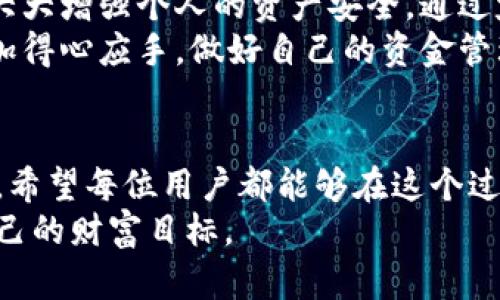   如何使用tpWallet查看转账记录，并确保每笔交易的安全性和透明度 / 

 guanjianci tpWallet, 转账记录, 区块链, 加密货币 /guanjianci 

引言
在数字货币时代，安全和透明性是每个用户都非常关注的问题。尤其是在进行加密货币转账时，查看自己的转账记录尤为重要。今天，我们将详细介绍如何使用tpWallet查看转账记录以及如何确保每笔交易的安全性。

tpWallet简介
tpWallet是一款专注于加密货币管理的数字钱包。它不仅支持多个种类的加密货币，还提供用户友好的界面，方便用户进行资金管理、转账和查询交易记录等功能。对于想要安全存储和管理加密资产的用户来说，tpWallet是一个不错的选择。

为何查看转账记录？
转账记录是了解自己资金流动的重要途径。它能帮助用户追踪资金来源和去向，从而做到心中有数。无论是进行投资、日常消费还是资金管理，查看转账记录都是必不可少的环节。以下几方面阐明了查看转账记录的重要性：
ul
    listrong安全性：/strong通过查看转账记录，用户可以确认每一笔交易是否经过授权，避免资产被盗的风险。/li
    listrong透明度：/strong区块链技术使得每一笔交易都可以被追溯，用户可以确保交易的真实性和合法性。/li
    listrong财务管理：/strong整理和查看个人的转账记录可以帮助用户更好地规划财务，制定稳健的投资策略。/li
/ul

如何查看tpWallet转账记录
下面将详细介绍在tpWallet中查看转账记录的步骤。确保你的钱包已经下载并且完成了必要的设置。

h4步骤一：打开tpWallet应用/h4
在你的设备上找到并打开tpWallet应用，进入钱包主界面。

h4步骤二：进入账户界面/h4
在主界面上，一般会有“账户”或“钱包”的选项，点击进入你的账户界面。这里会显示你不同的数字资产。

h4步骤三：选择相应的币种/h4
根据你的需求，选择你想查看转账记录的币种。这一步至关重要，因为不同的币种将显示不同的转账记录。

h4步骤四：查看转账记录/h4
在币种页面，通常会有“交易记录”或“转账记录”的选项，点击进入。你将能够看到所有的转账历史，包括每笔交易的时间、金额、状态等信息。

h4步骤五：分析转账详情/h4
点击具体的交易记录，可以查看更详细的信息，如交易哈希、确认状态等。这些信息将帮助你更清楚地了解每一笔交易的实时状态。

确保转账安全性的措施
在查看转账记录的同时，确保转账的安全性也不容忽视。以下是一些保护自己资金安全的有效措施：

h4使用双重身份验证/h4
双重身份验证（2FA）是一种额外的安全层，可以有效保护你的账户。通过绑定手机或电子邮件，任何异地登录都需要额外的确认，增强了账户安全性。

h4定期更改密码/h4
定期更改密码是一种良好的安全习惯。采用更复杂的密码并定期更改可以有效降低被盗的风险。

h4警惕钓鱼网站/h4
在进行任何操作时，确保访问的是官方渠道，避免点击可疑链接。钓鱼网站通常会模仿真实网站，从而窃取用户信息。

h4关注网络安全动态/h4
及时关注网络安全动态，了解可能的脆弱点和网络攻击手法，提升自我保护意识。

总结
在tpWallet中查看转账记录是每位用户必需掌握的技能。这不仅帮助用户确保资金流向的透明性，还能大大增强个人的资产安全。通过定期查看转账记录，用户可以更好地管理自己的数字资产，并作出明智的投资决策。
随着加密货币的普及，安全性和透明性将变得愈发重要。希望今天的分享能帮助你在使用tpWallet时更加得心应手，做好自己的资金管理。

未来的展望
随着区块链技术的不断发展，未来的数字钱包将极速发展，它们不仅将更加便捷，还会提供更高的安全性。希望每位用户都能够在这个过程中，灵活应对，积极探索新的可能性。
请始终牢记，安全永远是个人数字财富管理的首要任务。祝愿大家在数字货币的世界中稳步前行，实现自己的财富目标。