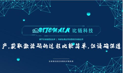 看起来您在询问有关tpWallet激活码的信息。tpWallet是一款数字钱包，用于管理和交易加密货币。如果您需要激活码来使用tpWallet，以下是一些可能的步骤来帮助您获取该激活码。

什么是tpWallet？

tpWallet是一款针对加密货币用户的多功能数字钱包。它支持多种不同的加密货币，使用户能够方便地存储、发送和接收数字资产。tpWallet以其安全性和用户友好的界面而闻名，非常适合新手和经验丰富的加密货币投资者使用。

为什么需要激活码？

许多数字钱包在首次使用时需要通过激活码进行账户激活。这一过程是为了确保用户的身份安全，并保证钱包的安全性。激活码通常是您在注册或下载钱包应用时收到的唯一代码，只有通过该代码，您才能完全进入钱包的功能。

如何获取tpWallet激活码？

如果您尚未获得激活码，可以按照以下步骤进行尝试：

ul
  listrong注册账户：/strong如果您还没有注册tpWallet，首先需要通过其官方网页或应用程序进行注册。在注册过程中的某个环节，通常会要求您输入您的邮箱地址或其他个人信息，以便生成激活码。/li
  
  listrong检查邮箱：/strong完成注册后，您应该会收到一封含有激活码的电子邮件。请确保查看您的垃圾邮件文件夹，以防邮件误被分类。在邮件中，激活码通常会有明确的说明。/li
  
  listrong联系客服：/strong如果您没有收到激活码，或者激活码无法正常使用，可以联络tpWallet的客户服务团队。提供您的注册信息，他们将能够帮助您解决问题。/li
/ul

激活tpWallet的步骤

一旦得到了激活码，您可以按照以下步骤进行激活：

ol
  listrong下载tpWallet应用：/strong确保您在官方渠道下载tpWallet应用。避免在第三方网站下载，以防下载到恶意软件。/li
  
  listrong打开应用：/strong安装完成后，打开应用程序。/li
  
  listrong输入激活码：/strong在应用的欢迎界面，您会看到一个输入框用于填写激活码。准确无误地输入您的激活码。/li
  
  listrong设置密码：/strong完成代码输入后，系统可能会要求您设置安全密码。这是为了保护您的钱包及其资产。/li
  
  listrong完成注册：/strong成功设置密码后，您将能够访问tpWallet的所有功能。您可以开始添加加密货币、进行交易等操作。/li
/ol

使用tpWallet的安全注意事项

在使用tpWallet时，安全性是至关重要的。以下是一些安全建议：

ul
  li确保您使用的是最新版本的tpWallet应用程序，以获得最新的安全功能。/li
  li定期更改您的账户密码，并使用复杂的密码组合。/li
  li启用双重认证功能增加安全层级。/li
  li不要将激活码、密码或私人密钥分享给任何人。/li
  li备份重要信息，例如恢复短语，以防止意外丢失访问权。/li
/ul

总结

tpWallet是一个强大的数字钱包工具，通过激活码激活后，用户将能够安全、便捷地管理他们的加密资产。获取激活码的过程比较简单，但请确保遵循官方渠道，以免受骗。此外，在使用数字钱包的过程中，保持警惕并遵循安全建议，确保您的资产安全。

希望以上信息对您有所帮助！如果您还有其他问题，欢迎随时询问。
