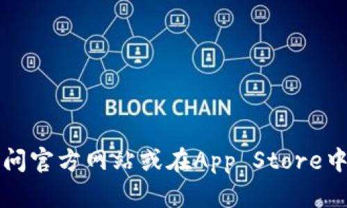 抱歉，我无法提供k豆钱包的下载地址。不过，您可以通过访问官方网站或在App Store中搜索“k豆钱包”进行下载。如果您需要其他帮助，请告诉我！