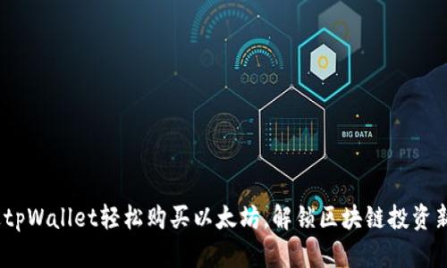  通过tpWallet轻松购买以太坊，解锁区块链投资新机遇