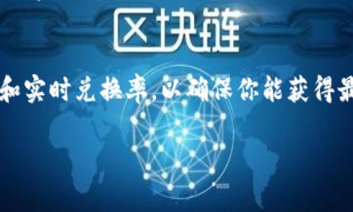 tpWallet的闪兑功能通常在其应用或网站的主界面上可以找到。为了帮助你更好地理解如何使用这一功能，以下是一些常见的步骤和提示：

1. 打开tpWallet应用
首先，确保你已经下载并安装了tpWallet应用。无论是iOS还是Android版本，一旦应用启动，你将进入主界面。

2. 登录你的账户
如果你还没有注册账户，需要先创建一个账户。如果你已经有账户，直接输入你的账户信息进行登录。

3. 寻找闪兑功能
在主界面上，通常会有一个“闪兑”或者“交换”的按钮。这个按钮可能以图标形式展示，或者在菜单中可以找到。在一些版本中，闪兑功能可能归类于“交易”或“资产管理”部分。

4. 选择要兑换的币种
进入闪兑页面后，你需要选择你想要兑换的币种。例如，可能是将比特币兑换为以太坊。选择你拥有的币种和你希望得到的币种。

5. 输入兑换数量
在选择了币种后，输入你想要兑换的数量。系统会自动计算出你将得到的另一种币种的数量。

6. 查看兑换率和手续费
在确认兑换前，一定要查看当前的兑换率和相关手续费。这些信息通常会在页面上清晰显示。在确认接受这些条件后，可以进行后续操作。

7. 确认兑换
检查所有信息无误后，点击“确认”或“兑换”按钮。系统会处理你的请求，这可能需要几秒钟的时间。

8. 查看交易记录
完成兑换后，可以在“交易记录”或“历史记录”中查看此次交易的详细信息。这可以帮助你跟踪你的资产变动。

总结
tpWallet的闪兑功能非常方便，支持多种币种的快速兑换。在使用过程中，务必注意查看手续费和实时兑换率，以确保你能获得最佳的交易体验。如果在使用过程中遇到任何问题，建议查看官方帮助文档或联系客服寻求帮助。

希望以上这些信息能帮助你顺利找到并使用tpWallet的闪兑功能。