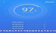 冷钱包概念股票如何实现投资收益的最大化？