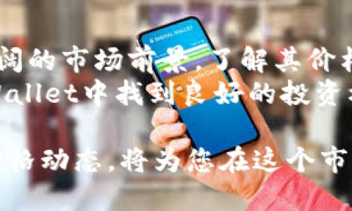   TPWallet价格—如何掌握加密钱包的市场动态与投资机会 / 
 guanjianci TPWallet, 加密钱包, 价格分析, 投资机会 /guanjianci 

引言
在这个数字化迅猛发展的时代，加密货币的普及使得加密钱包的重要性愈发凸显。TPWallet作为一款受到广泛关注的加密钱包，其价格走势和市场表现对投资者来说至关重要。
本文将深入探讨TPWallet的价格动态、市场趋势以及投资机会，帮助您在加密市场中做出明智的决策。

什么是TPWallet？
TPWallet是一种先进的加密货币钱包，允许用户安全地存储、发送和接收各种数字资产。它支持多种主流加密货币，为用户提供便利和安全的交易体验。
作为一个去中心化的钱包，TPWallet的安全性更高。用户拥有私钥，确保他们的资产不受第三方的控制。此外，TPWallet的用户界面友好，使得即便是初学者也能够轻松上手。

TPWallet的市场定位
TPWallet不只是一款钱包，它还提供了相应的交易服务、资产管理和投资工具。它的市场定位主要集中在安全性、便捷性和多功能性方面，这使得它在众多加密钱包中脱颖而出。
近年来，随着越来越多的人开始投资加密货币，TPWallet的发展潜力巨大。用户对钱包的需求不断增加，使得其市场份额有望逐步扩大。

价格动态分析
在这部分，我们将关注TPWallet的价格动态。了解其价格走势可以为投资者提供宝贵的信息，帮助他们在合适的时间做出交易决策。
首先，TPWallet的价格受到多种因素的影响，包括市场需求、技术更新和整体经济形势。供需关系是影响价格波动的直接因素，当用户对TPWallet的需求增加时，价格自然会上升。
与此同时，技术更新和功能升级也会影响价格。例如，TPWallet在安全性和用户体验方面的提升，可能吸引更多用户，进而推动价格上涨。

影响TPWallet价格的因素
了解影响TPWallet价格的因素对投资者至关重要。以下是一些主要因素：
ul
    listrong市场需求：/strong用户的需求是价格变化的直接原因。当用户对TPWallet的渴望增强，价格就会上升。/li
    listrong技术进步：/strong随着技术的不断更新，TPWallet不断推出新功能。这些更新通常会吸引更多用户，从而影响价格。/li
    listrong宏观经济因素：/strong全球经济形势、政策法规等都会对加密货币市场产生重大影响，对TPWallet的价格形成压力或推动。/li
    listrong竞争对手：/strong市场上类似产品的竞争也会影响TPWallet的价格。如果竞争对手推出具吸引力的功能，可能会导致TPWallet价格下滑。/li
/ul

投资机会分析
对于投资者而言，寻找合适的投资机会是获取收益的关键。以下是一些在TPWallet中可能的投资机会：
首先，如果您关注价格走势，可以在市场较低迷的情况下买入TPWallet。通过分析价格走势，找到反弹的时机可以是一个不错的投资策略。
其次，可以关注TPWallet的技术更新及未来发展方向。假如TPWallet推出了新的功能或者改进，可以引发关注，进而提升其价格。在这样的情况下，投资者可以提前布局。
最后，随着越来越多的人采用加密货币，TPWallet的用户基数也在不断扩大。投资者可以考虑长期持有TPWallet，以追求更高的回报。

风险与挑战
虽然TPWallet的前景可期，但投资始终伴随着风险。以下是一些潜在的风险和挑战：
ul
    listrong市场波动：/strong加密货币市场的波动性大，TPWallet的价格也会受到影响。投资者需要做好心理准备。/li
    listrong技术风险：/strong虽然TPWallet具有较高的安全性，但是仍然存在被黑客攻击的风险。用户应定期更新软件，提高安全性。/li
    listrong法规变化：/strong全球范围内对加密货币的监管政策在不断变化，新的法规可能会影响TPWallet的运营和发展。/li
/ul

如何保持对TPWallet价格的关注
为了及时掌握TPWallet价格变化，投资者可以通过多种方式关注市场动态：
ul
    listrong社交媒体：/strong关注加密货币相关的社交媒体账号和论坛，了解市场最新动态和用户反馈。/li
    listrong专业分析：/strong阅读加密货币专家的分析文章，获取深度的市场解读和价格预测。/li
    listrong价格监控工具：/strong使用加密货币价格监控工具，实时跟踪TPWallet的价格变化，确保能在适当的时候做出反应。/li
/ul

总结
随着加密市场的不断发展，TPWallet作为一款功能强大的加密钱包，有着广阔的市场前景。了解其价格动态、市场需求和技术进步是投资的关键。
虽然市场存在风险，但合理的投资策略和及时的信息获取可以帮助您在TPWallet中找到良好的投资机会。希望本文能为您的加密货币投资提供帮助和启示。

未来，加密货币将继续引领金融科技的潮流。作为投资者，掌握TPWallet的价格动态，将为您在这个市场中占得先机。