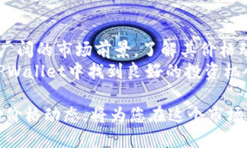   TPWallet价格—如何掌握加密钱包的市场动态与投资机会 / 
 guanjianci TPWallet, 加密钱包, 价格分析, 投资机会 /guanjianci 

引言
在这个数字化迅猛发展的时代，加密货币的普及使得加密钱包的重要性愈发凸显。TPWallet作为一款受到广泛关注的加密钱包，其价格走势和市场表现对投资者来说至关重要。
本文将深入探讨TPWallet的价格动态、市场趋势以及投资机会，帮助您在加密市场中做出明智的决策。

什么是TPWallet？
TPWallet是一种先进的加密货币钱包，允许用户安全地存储、发送和接收各种数字资产。它支持多种主流加密货币，为用户提供便利和安全的交易体验。
作为一个去中心化的钱包，TPWallet的安全性更高。用户拥有私钥，确保他们的资产不受第三方的控制。此外，TPWallet的用户界面友好，使得即便是初学者也能够轻松上手。

TPWallet的市场定位
TPWallet不只是一款钱包，它还提供了相应的交易服务、资产管理和投资工具。它的市场定位主要集中在安全性、便捷性和多功能性方面，这使得它在众多加密钱包中脱颖而出。
近年来，随着越来越多的人开始投资加密货币，TPWallet的发展潜力巨大。用户对钱包的需求不断增加，使得其市场份额有望逐步扩大。

价格动态分析
在这部分，我们将关注TPWallet的价格动态。了解其价格走势可以为投资者提供宝贵的信息，帮助他们在合适的时间做出交易决策。
首先，TPWallet的价格受到多种因素的影响，包括市场需求、技术更新和整体经济形势。供需关系是影响价格波动的直接因素，当用户对TPWallet的需求增加时，价格自然会上升。
与此同时，技术更新和功能升级也会影响价格。例如，TPWallet在安全性和用户体验方面的提升，可能吸引更多用户，进而推动价格上涨。

影响TPWallet价格的因素
了解影响TPWallet价格的因素对投资者至关重要。以下是一些主要因素：
ul
    listrong市场需求：/strong用户的需求是价格变化的直接原因。当用户对TPWallet的渴望增强，价格就会上升。/li
    listrong技术进步：/strong随着技术的不断更新，TPWallet不断推出新功能。这些更新通常会吸引更多用户，从而影响价格。/li
    listrong宏观经济因素：/strong全球经济形势、政策法规等都会对加密货币市场产生重大影响，对TPWallet的价格形成压力或推动。/li
    listrong竞争对手：/strong市场上类似产品的竞争也会影响TPWallet的价格。如果竞争对手推出具吸引力的功能，可能会导致TPWallet价格下滑。/li
/ul

投资机会分析
对于投资者而言，寻找合适的投资机会是获取收益的关键。以下是一些在TPWallet中可能的投资机会：
首先，如果您关注价格走势，可以在市场较低迷的情况下买入TPWallet。通过分析价格走势，找到反弹的时机可以是一个不错的投资策略。
其次，可以关注TPWallet的技术更新及未来发展方向。假如TPWallet推出了新的功能或者改进，可以引发关注，进而提升其价格。在这样的情况下，投资者可以提前布局。
最后，随着越来越多的人采用加密货币，TPWallet的用户基数也在不断扩大。投资者可以考虑长期持有TPWallet，以追求更高的回报。

风险与挑战
虽然TPWallet的前景可期，但投资始终伴随着风险。以下是一些潜在的风险和挑战：
ul
    listrong市场波动：/strong加密货币市场的波动性大，TPWallet的价格也会受到影响。投资者需要做好心理准备。/li
    listrong技术风险：/strong虽然TPWallet具有较高的安全性，但是仍然存在被黑客攻击的风险。用户应定期更新软件，提高安全性。/li
    listrong法规变化：/strong全球范围内对加密货币的监管政策在不断变化，新的法规可能会影响TPWallet的运营和发展。/li
/ul

如何保持对TPWallet价格的关注
为了及时掌握TPWallet价格变化，投资者可以通过多种方式关注市场动态：
ul
    listrong社交媒体：/strong关注加密货币相关的社交媒体账号和论坛，了解市场最新动态和用户反馈。/li
    listrong专业分析：/strong阅读加密货币专家的分析文章，获取深度的市场解读和价格预测。/li
    listrong价格监控工具：/strong使用加密货币价格监控工具，实时跟踪TPWallet的价格变化，确保能在适当的时候做出反应。/li
/ul

总结
随着加密市场的不断发展，TPWallet作为一款功能强大的加密钱包，有着广阔的市场前景。了解其价格动态、市场需求和技术进步是投资的关键。
虽然市场存在风险，但合理的投资策略和及时的信息获取可以帮助您在TPWallet中找到良好的投资机会。希望本文能为您的加密货币投资提供帮助和启示。

未来，加密货币将继续引领金融科技的潮流。作为投资者，掌握TPWallet的价格动态，将为您在这个市场中占得先机。