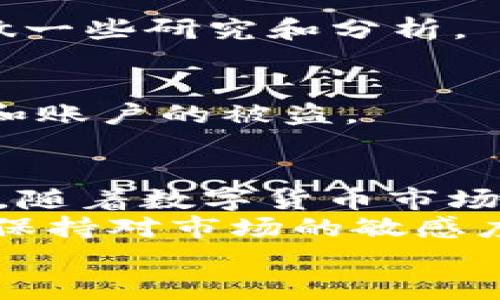    如何通过tpWallet购买Star币：简单步骤与全面指南  / 

 guanjianci  tpWallet, Star币, 数字货币, 加密货币  /guanjianci 

引言
在数字货币的世界里，各种各样的投资机会层出不穷。其中，Star币作为一种新兴的加密货币，引起了越来越多投资者的关注。如何通过tpWallet购买Star币，成为了很多人迫切想知道的问题。
tpWallet作为一款多功能数字钱包，不仅支持多种加密货币的存储，还提供了便捷的购买和交易功能。在这篇文章中，我们将逐步详细介绍如何安全、快速地使用tpWallet购买Star币。

一、什么是tpWallet?
tpWallet是一款用户友好的数字货币钱包。它支持多种加密货币的存储和管理，包括比特币、以太坊以及许多小型币种。其界面设计简洁，操作方便，使得即使是初学者也能够轻松上手。
除了常规的钱包功能，tpWallet还提供了在钱包内购买、出售和交易数字货币的选项。通过该钱包，用户不仅可以安全储存资产，还能轻松进行各种交易。

二、Star币简介
Star币是一种新兴的数字货币，以其独特的技术背景和应用场景而受到广泛关注。它的设计初衷是促进数字经济的发展。Star币的交易速度快、手续费低，使得用户在进行投资和交易时更加便利。
随着越来越多的商家开始接受Star币支付，它的价值也在逐步上升。许多投资者开始关注Star币，并希望通过购买它来获取潜在收益。

三、准备工作
在购买Star币之前，你需要做一些准备工作。这些步骤将帮助你安全地完成交易。

h41. 注册tpWallet账户/h4
首先，你需要下载并安装tpWallet应用。可以在手机应用商店或者官方网站获取最新版本。在安装完成后，打开应用并根据提示进行账户注册。
填写必要的信息后，确保将安全备份短语记录下来。这是保护你资产安全的重要步骤。

h42. 验证身份/h4
为了保护用户的资产安全，tpWallet可能会要求用户进行身份验证。通常需要上传身份证明和一些个人信息。尽量提供真实的信息，以免影响后续的交易。

h43. 充值钱包/h4
在购买Star币之前，你需要在tpWallet中为你的账户充值。你可以选择通过银行转账、信用卡或其他数字货币进行充值。确保充值金额足够，以支付Star币的费用及交易手续费。

四、购买Star币的步骤
接下来，我们将介绍具体的购买步骤。遵循以下步骤，你将能够顺利购买Star币。

h41. 登录tpWallet/h4
登录你的tpWallet账户。在登录后，你会看到你的资产概览页面。可以看到当前持有的各种数字货币及其实时价格。

h42. 找到Star币交易选项/h4
在资产页面中，你可以找到“市场”或“交易”选项。点击进入后，搜索“Star币”或直接选择对应的交易对。

h43. 设置购买数量/h4
进入Star币交易页面后，输入你想购买的Star币数量。系统会自动计算出总金额及交易手续费。在确认无误后，点击“购买”按钮。

h44. 确认交易信息/h4
在点击购买后，系统会弹出一个确认窗口，显示交易信息及费用。仔细检查这些信息，以确保没有错误。如果一切正常，点击确认即完成购买。

h45. 查看持仓/h4
在交易完成后，你的Star币将会自动转入你的tpWallet账户中。可以在资产页面查看你的Star币持仓情况。

五、注意事项
在购买Star币的过程中，有几个重要的注意事项需要了解，以避免不必要的损失。

h41. 严防骗局/h4
数字货币市场存在许多骗局和不正规交易平台。在选择交易平台时，一定要选择有良好声誉、用户反馈良好的平台进行交易。

h42. 确保网络安全/h4
在进行数字货币交易时，确保使用安全的网络连接。避免使用公共Wi-Fi进行交易，以防止个人信息被窃取。

h43. 关注市场动态/h4
数字货币市场变化迅速。因此，关注市场动态和相关信息是非常重要的。在决策之前，多做一些研究和分析。

h44. 使用二级验证/h4
为保护账户安全，建议启用二级验证功能。这一功能能够在一定程度上防止黑客的攻击和账户的被盗。

六、总结
通过tpWallet购买Star币其实并不复杂。只需按步骤操作，即可轻松实现你的投资目标。随着数字货币市场的发展，Star币作为一种新的投资机会，为投资者提供了更多选择。
在这个过程中，安全永远是第一位的。在进行任何交易之前，确保做好充分的准备。同时，保持对市场的敏感度，将为你的投资之路铺平道路。
希望这篇文章能够帮助到你，顺利完成Star币的购买，享受数字货币带来的无限可能！