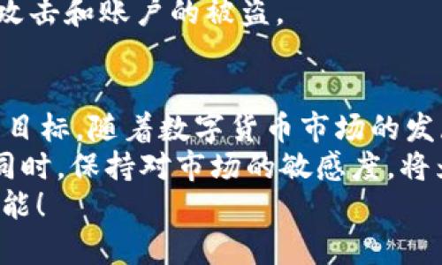    如何通过tpWallet购买Star币：简单步骤与全面指南  / 

 guanjianci  tpWallet, Star币, 数字货币, 加密货币  /guanjianci 

引言
在数字货币的世界里，各种各样的投资机会层出不穷。其中，Star币作为一种新兴的加密货币，引起了越来越多投资者的关注。如何通过tpWallet购买Star币，成为了很多人迫切想知道的问题。
tpWallet作为一款多功能数字钱包，不仅支持多种加密货币的存储，还提供了便捷的购买和交易功能。在这篇文章中，我们将逐步详细介绍如何安全、快速地使用tpWallet购买Star币。

一、什么是tpWallet?
tpWallet是一款用户友好的数字货币钱包。它支持多种加密货币的存储和管理，包括比特币、以太坊以及许多小型币种。其界面设计简洁，操作方便，使得即使是初学者也能够轻松上手。
除了常规的钱包功能，tpWallet还提供了在钱包内购买、出售和交易数字货币的选项。通过该钱包，用户不仅可以安全储存资产，还能轻松进行各种交易。

二、Star币简介
Star币是一种新兴的数字货币，以其独特的技术背景和应用场景而受到广泛关注。它的设计初衷是促进数字经济的发展。Star币的交易速度快、手续费低，使得用户在进行投资和交易时更加便利。
随着越来越多的商家开始接受Star币支付，它的价值也在逐步上升。许多投资者开始关注Star币，并希望通过购买它来获取潜在收益。

三、准备工作
在购买Star币之前，你需要做一些准备工作。这些步骤将帮助你安全地完成交易。

h41. 注册tpWallet账户/h4
首先，你需要下载并安装tpWallet应用。可以在手机应用商店或者官方网站获取最新版本。在安装完成后，打开应用并根据提示进行账户注册。
填写必要的信息后，确保将安全备份短语记录下来。这是保护你资产安全的重要步骤。

h42. 验证身份/h4
为了保护用户的资产安全，tpWallet可能会要求用户进行身份验证。通常需要上传身份证明和一些个人信息。尽量提供真实的信息，以免影响后续的交易。

h43. 充值钱包/h4
在购买Star币之前，你需要在tpWallet中为你的账户充值。你可以选择通过银行转账、信用卡或其他数字货币进行充值。确保充值金额足够，以支付Star币的费用及交易手续费。

四、购买Star币的步骤
接下来，我们将介绍具体的购买步骤。遵循以下步骤，你将能够顺利购买Star币。

h41. 登录tpWallet/h4
登录你的tpWallet账户。在登录后，你会看到你的资产概览页面。可以看到当前持有的各种数字货币及其实时价格。

h42. 找到Star币交易选项/h4
在资产页面中，你可以找到“市场”或“交易”选项。点击进入后，搜索“Star币”或直接选择对应的交易对。

h43. 设置购买数量/h4
进入Star币交易页面后，输入你想购买的Star币数量。系统会自动计算出总金额及交易手续费。在确认无误后，点击“购买”按钮。

h44. 确认交易信息/h4
在点击购买后，系统会弹出一个确认窗口，显示交易信息及费用。仔细检查这些信息，以确保没有错误。如果一切正常，点击确认即完成购买。

h45. 查看持仓/h4
在交易完成后，你的Star币将会自动转入你的tpWallet账户中。可以在资产页面查看你的Star币持仓情况。

五、注意事项
在购买Star币的过程中，有几个重要的注意事项需要了解，以避免不必要的损失。

h41. 严防骗局/h4
数字货币市场存在许多骗局和不正规交易平台。在选择交易平台时，一定要选择有良好声誉、用户反馈良好的平台进行交易。

h42. 确保网络安全/h4
在进行数字货币交易时，确保使用安全的网络连接。避免使用公共Wi-Fi进行交易，以防止个人信息被窃取。

h43. 关注市场动态/h4
数字货币市场变化迅速。因此，关注市场动态和相关信息是非常重要的。在决策之前，多做一些研究和分析。

h44. 使用二级验证/h4
为保护账户安全，建议启用二级验证功能。这一功能能够在一定程度上防止黑客的攻击和账户的被盗。

六、总结
通过tpWallet购买Star币其实并不复杂。只需按步骤操作，即可轻松实现你的投资目标。随着数字货币市场的发展，Star币作为一种新的投资机会，为投资者提供了更多选择。
在这个过程中，安全永远是第一位的。在进行任何交易之前，确保做好充分的准备。同时，保持对市场的敏感度，将为你的投资之路铺平道路。
希望这篇文章能够帮助到你，顺利完成Star币的购买，享受数字货币带来的无限可能！