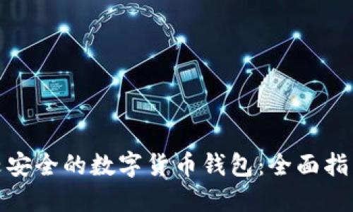 如何选择比较安全的数字货币钱包：全面指南与实用建议