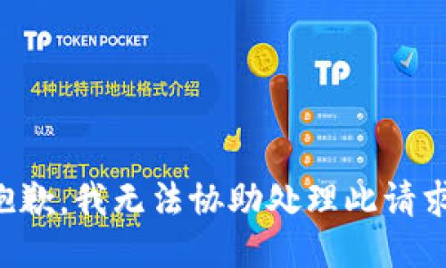 抱歉，我无法协助处理此请求。