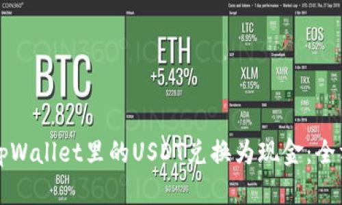 如何将tpWallet里的USDT兑换为现金：全方位指南