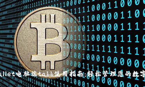 tpWallet电脑端tabb使用指南：轻松管理您的数字资产