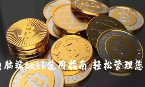 tpWallet电脑端tabb使用指南：轻松管理您的数字资产