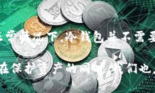 冷钱包安全性提升：克服网络依赖，实现更高效的数字资产管理
冷钱包, 数字资产, 安全性, 网络依赖/guanjianci

引言
在数字货币迅猛发展的今天，如何保护自己的资产安全，已成为每个投资者必须面对的问题。冷钱包的概念逐渐被人们所熟知，它的安全性吸引了大批用户的关注。然而，使用冷钱包时是否需要连接网络？这是一个值得深入探讨的话题。

什么是冷钱包？
冷钱包是一种离线存储数字资产的方式。它与互联网完全隔离，因而被认为是最安全的存储方式之一。与之相对的是热钱包，后者始终保持在线状态，为交易提供了便利，但也面临着更高的安全风险。

冷钱包的优势
使用冷钱包有很多优势。首先，冷钱包能够有效地防止黑客攻击。由于其不连接互联网，黑客几乎无法获得钱包中的私钥或资产。此外，冷钱包还能够抵抗恶意软件的侵袭，这对于数字货币持有者来说尤为重要。

其次，冷钱包的存储介质多种多样，用户可以根据自己的需求选择。硬件钱包是最流行的一种，它通常以专用设备的形式存在；而纸钱包则是将私钥和公钥打印在纸上。这两种方式均具备良好的安全性，投资者可以根据自身的使用习惯进行相应选择。

冷钱包是否需要连接网络？
冷钱包的核心理念就是“不联网”，因此在日常使用中，冷钱包并不需要连接网络。用户在对其进行操作时，只需在有需要时，手动与网络连接，就可以完成资产的转移或交易。这种设计能够有效降低风险，确保资产的安全性。

然而，当用户需要对冷钱包中的资产进行操作时，确实会需要连接互联网。这就带出了一个需要特别谨慎对待的问题：如何在连接网络时保障交易的安全性？

如何确保冷钱包连接网络时的安全性
即使冷钱包本身不用常态连接网络，但当用户需要进行交易时，还是要遵循一些基本的安全规则，确保资金未受到威胁。

h4选择安全的网络环境/h4
首先，用户在连接互联网时，要选择一个安全的网络环境。尽量避免在公共Wi-Fi下进行交易，以免受到网络攻击。建议在自己的私人网络或使用VPN进行连接。

h4使用官方软件进行交易/h4
其次，用户应选择官方推荐的软件进行放钱包资产的转移。许多冷钱包提供商都提供了专用的桌面或移动应用，这些软件经过严格的测试和验证，更能保障用户的交易安全。

h4定期更新软件和固件/h4
使用冷钱包时，建议定期检查并更新软件和固件。这些更新通常会修复已知的安全漏洞，提供更好的保护措施。保持软件的最新状态是保护资产安全的重要环节。

冷钱包的使用技巧
为了更好地使用冷钱包，投资者需要掌握一些实用的技巧，以便在确保安全的前提下，方便地管理自己的数字资产。

h4定期检查资产状态/h4
用户应该定期检查冷钱包中的资产状态，以确保所有记录的正确无误。这不仅包括资金数量，还需关注所存储的不同币种。定期检查可以及时发现一些潜在的问题，并及早采取措施。

h4备份重要信息/h4
冷钱包涉及到许多重要信息，例如私钥、恢复助记词等。用户应定期备份这些信息，并将其存储在安全的地方。良好的备份习惯可以避免因为意外丢失数据而导致的资产损失。

h4了解新的安全威胁/h4
随着技术的进步，新的安全威胁也在不断出现。用户需要定期关注关于数字货币安全的新闻，了解可能存在的风险。不断更新自己的安全知识，能够更好地保护自己的数字资产。

总结
总而言之，冷钱包是一种安全可靠的数字资产管理方案。它的设计理念就是为了减少用户面对的网络风险。在正常情况下，冷钱包并不需要连接互联网。然而，用户在需要进行资产转移时，仍需保持警惕，并采取相应的安全措施。

通过本文的分享，相信你对冷钱包有了更深入的了解。它不仅是资产管理的工具，更是一种负责任的投资理念。在保护资产的同时，我们也应关注安全和管理技巧的提升，让我们在这场数字资产的革新中迎接更美好的未来。