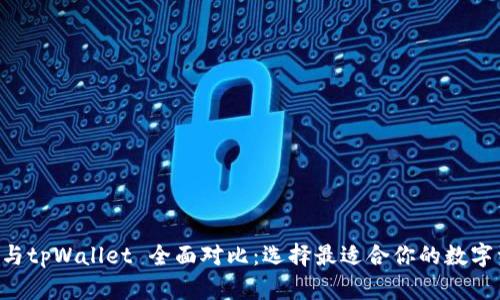 BitKeep钱包与tpWallet 全面对比：选择最适合你的数字资产管理工具