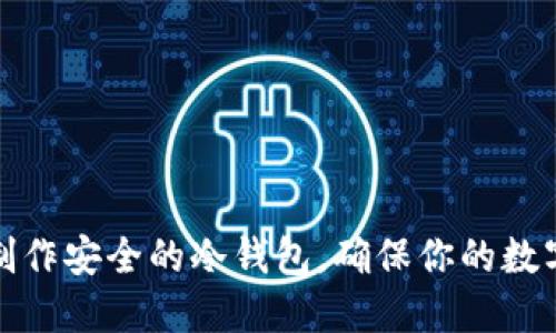 个人如何制作安全的冷钱包，确保你的数字资产安全