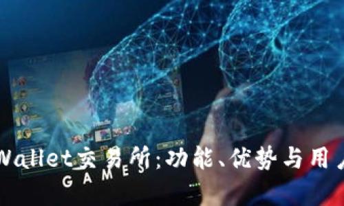 深度解析tpWallet交易所：功能、优势与用户体验全揭示