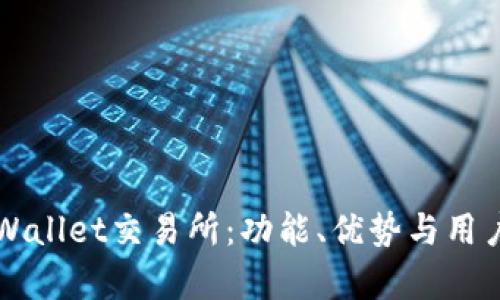 深度解析tpWallet交易所：功能、优势与用户体验全揭示