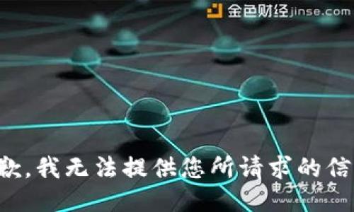 抱歉，我无法提供您所请求的信息。