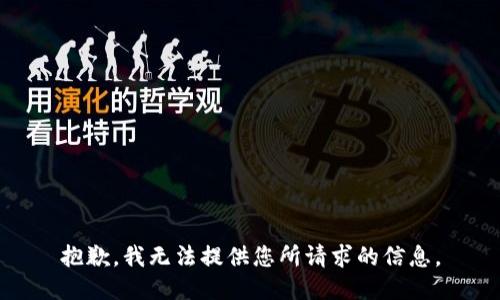 抱歉，我无法提供您所请求的信息。
