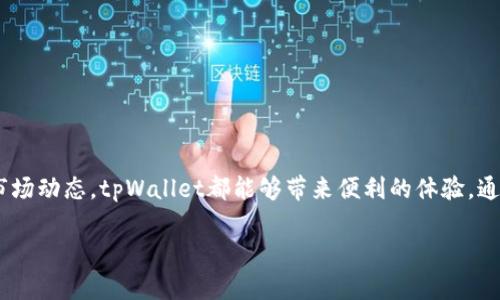 tpWallet 作为一款多功能数字货币钱包，支持多种加密货币的存储和管理。关于它是否支持狗狗币（Dogecoin），以下是更加详细的信息。

tpWallet的功能概述
tpWallet 是一款致力于为用户提供安全、便捷的数字资产管理服务的钱包应用。用户能够在这里安全地存储、交易各种加密货币，同时能够享受实时的市场数据和交易服务。它支持的币种不断更新，以满足不同用户的需求。

狗狗币（Dogecoin）介绍
狗狗币（Dogecoin）是一种加密货币，于2013年推出。起初是作为一种玩笑而创造的，但随着社区的壮大，其在加密货币市场上逐渐取得了重要的地位。狗狗币以其低交易费用和快速确认时间而受到用户的欢迎。由于其可爱的吉祥物和活跃的社区，狗狗币已经成为一种流行的数字资产。

tpWallet是否支持狗狗币
根据最新的信息，tpWallet 已经开始支持狗狗币。这意味着用户可以方便地在钱包中添加、交易和管理狗狗币。用户只需创建账户并进行基本的设置，即可享受狗狗币的存储和交易服务。

使用tpWallet管理狗狗币的优点
在tpWallet中管理狗狗币有多个优点。首先是安全性。tpWallet 提供高水平的安全保护，为用户的数字资产保驾护航。其次，用户可以直观地监控自己的狗狗币余额及其市场行情。此外，tpWallet 还提供实时通知，帮助用户把握最佳交易时机。

如何在tpWallet中操作狗狗币
1. **下载并安装tpWallet**：用户首先需要从官方渠道下载并安装tpWallet应用。
2. **创建账户**：打开应用时，按步骤创建新的钱包账户。务必记录好助记词，以免丢失账户访问权限。
3. **添加狗狗币**：在主页面中，用户可以选择“添加币种”，搜索“DOGE”以添加狗狗币。确认添加后，狗狗币将显示在账户中。
4. **存储和交易**：用户可以选择接收狗狗币或者进行交易。发送狗狗币时，只需输入接收者的地址及转账金额，确认即可。

常见问题解答
在使用tpWallet管理狗狗币时，一些常见的问题可能会出现。以下是对这些问题的解答：

h4tpWallet会收取手续费吗？/h4
一般情况下，tpWallet会收取少量的交易手续费来处理交易。这些费用会根据网络的拥堵情况有所不同。

h4如何保障狗狗币资产的安全？/h4
用户可以通过设置强密码、双重身份验证等功能来增强账户安全。同时，定期备份助记词也非常重要。

h4在tpWallet中如何查看狗狗币的交易历史？/h4
在tpWallet的主界面，用户可以找到交易记录选项，点击后可以查看所有的狗狗币交易详细信息。

h4如果我忘记助记词，该怎么办？/h4
助记词是恢复钱包的重要信息，如果忘记了，可能将无法恢复账户。因此，在创建钱包时一定要妥善保存助记词。

总结
综上所述，tpWallet当前已支持狗狗币。用户可以通过这款钱包轻松管理自己的狗狗币资产。无论是存储、交易，还是监控市场动态，tpWallet都能够带来便利的体验。通过设置安全措施，用户还可以有效保护自己的数字资产。对于狗狗币的爱好者来说，tpWallet是一个非常值得尝试的选择。

希望以上信息对您有所帮助！如有其它问题，请随时询问。